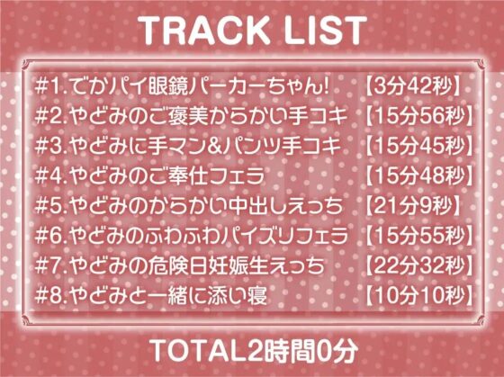 でかパイ眼鏡パーカーちゃんとの密室ドスケベ中出し性活!【フォーリーサウンド】 [テグラユウキ] | DLsite 同人 - R18