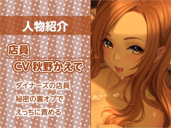 ダイナーズのえちえち裏オプサービス【フォーリーサウンド】 [テグラユウキ] | DLsite 同人 - R18