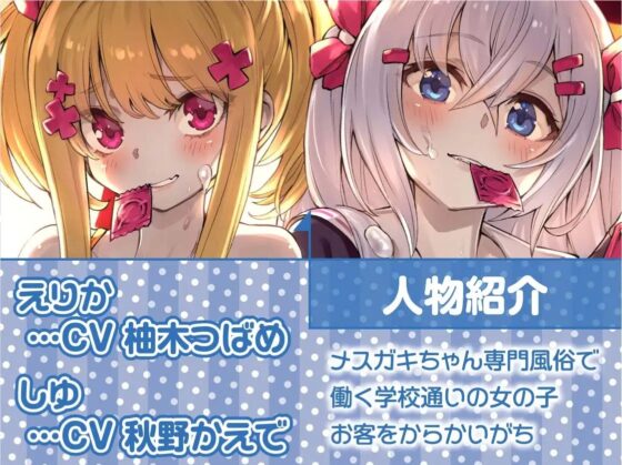 メスガキちゃん専門風俗店!!【フォーリーサウンド】 [テグラユウキ] | DLsite 同人 - R18