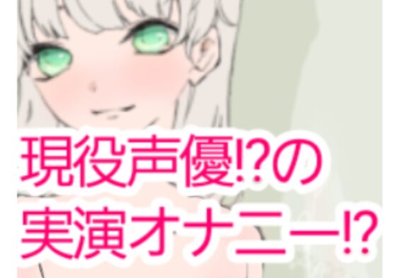 【❄処女作★オナニー実演❄】現役声優がこっそり実演デビュー⁉️お喋りして一緒にイクまでの濃密15分✨これがリアルな女の子の1人エッチ‼️ [雪見だいふくらぶ] | DLsite 同人 - R18