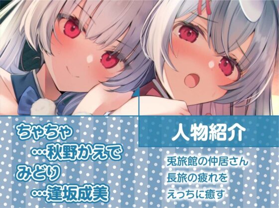 えちえち兎とのまったり中出し甘々旅館【フォーリーサウンド】 [テグラユウキ] | DLsite 同人 - R18