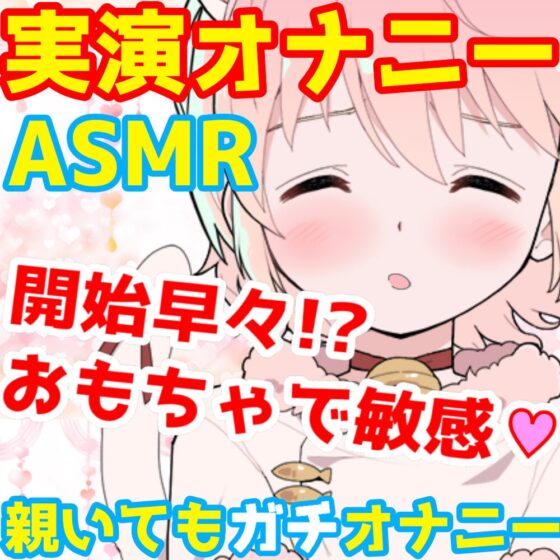 【❄オナニー実演❄】開始早々オモチャで超敏感⁉️時間をかけてたっぷり焦らし1人エッチ✨親が傍に居るのに我慢できずに親フラ絶頂⁉️ノンフィクションガチ★オナニー❄ [雪見だいふくらぶ] | DLsite 同人 - R18