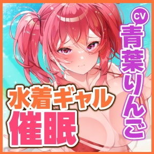 【KU100】オタ彼持ちの水着ギャルJKをナンパ催眠 ～ヨワヨワ彼氏を無視して簡単いいなり快楽オチ♪～ [スタジオりふれぼ] | DLsite 同人 - R18