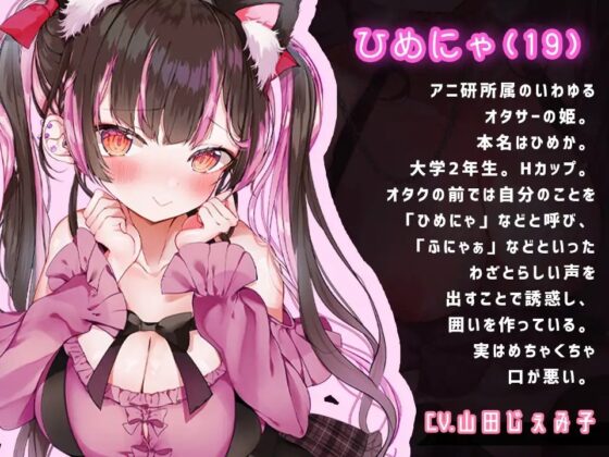 ひめにゃ催眠陵辱-オタサーの姫の罵声を浴びながら路上セックス、強制メイド化でオホ声連続絶頂 [とろとろすたじお] | DLsite 同人 - R18