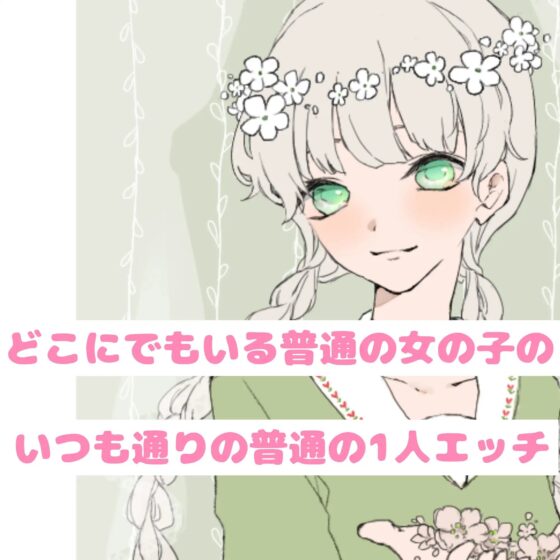 【❄オナニー実演❄】現役声優が寝る前にこっそりオナニー✨イッた直後の生クチュ音入り‼️家族にバレないよう小声で喘ぐドキドキASMR✨お喋りしつつ実況オナニー❄ [雪見だいふくらぶ] | DLsite 同人 - R18