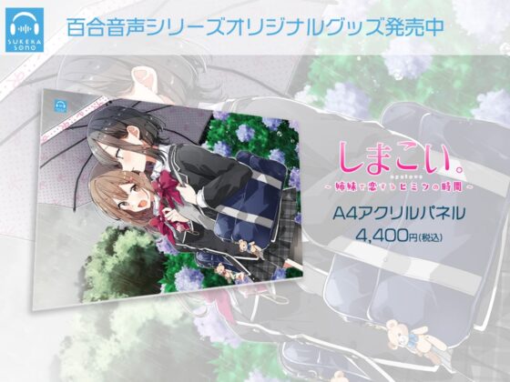 【百合体験】しまこい。〜 姉妹で恋するヒミツの時間 〜【CV:優木かな】 [SukeraSono] | DLsite 同人 - R18