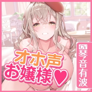 【KU100】オホ声は淑女の嗜みです!～おしゃべりも苦手なおとなしいお嬢様が社交界デビューのために立派なオホ声特訓する一週間～【りふれぼプレミアムシリーズ】 [スタジオりふれぼ] | DLsite 同人 - R18