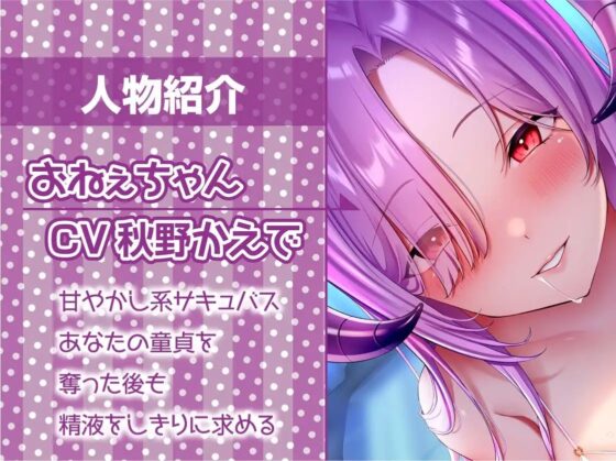 デレデレサキュバスおねぇちゃんの甘やかし搾精活動!【フォーリーサウンド】 [テグラユウキ] | DLsite 同人 - R18