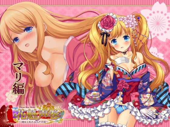 花魁声巻～金色賢覧の遊女達・其の壱 [花魁声巻～遊女と乱れる江戸の夜] | DLsite 同人 - R18