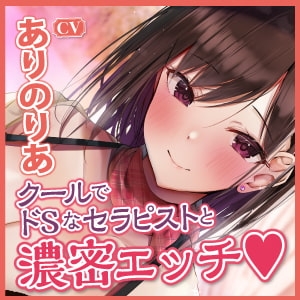 【KU100】ラグジュアリーメンズエステ『Andante』神山千伽奈〜クールでドSな女教師セラピストと濃密リラックスタイム〜 [スタジオりふれぼ] | DLsite 同人 - R18