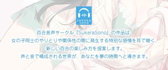 【百合体験】フユメモリー 〜きみと同棲と夢のつづき〜【CV:土屋李央】 [SukeraSono] | DLsite 同人 - R18