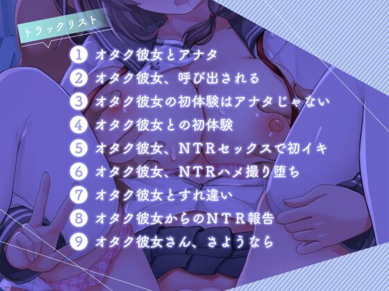 【青春NTR】僕のオタク彼女がヤリチン先輩に寝取られた話【KU100】 [おいなりボイス(肩引こ)] | DLsite 同人 - R18