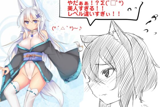 (けもみみ・デリヘル・ねっとりや)きつね耳っこ水葵ちゃんの初接客 [一発やる会] | DLsite 同人 - R18
