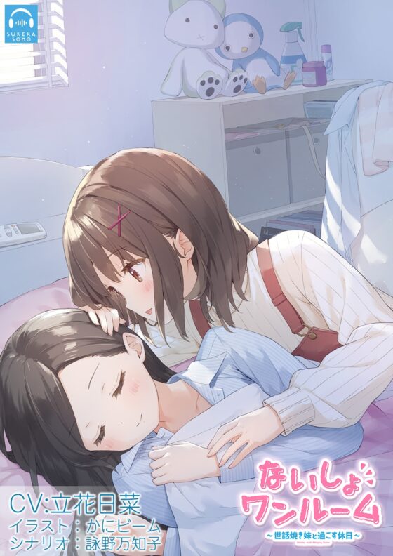 【百合体験】ないしょワンルーム ～世話焼き妹と過ごす休日～【CV:立花日菜】 [SukeraSono] | DLsite 同人 - R18