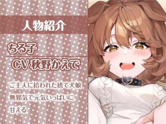 拾い犬娘の成(性)長日記【フォーリーサウンド】 [テグラユウキ] | DLsite 同人 - R18