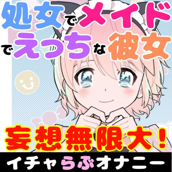 【❄初めてのオナサポ❄】処女メイドが貴方の射精をお手伝い✨フェラも手コキも初めてだけど頑張ります‼️ご主人様の事が大好きなメイドとお風呂でイチャラブえっちASMR✨ [雪見だいふくらぶ] | DLsite 同人 - R18