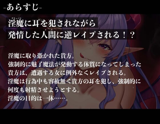 【全編耳舐め囁き】【逆レイプ】洗脳淫魔〜サキュバスに取り付かれ、耳舐めされながら発情したメスに犯される!?〜 [ドリームファクトリー] | DLsite 同人 - R18