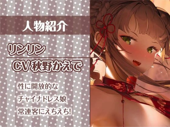 チャイえっち。～チャイナドレス娘との濃密特別中出しえっち～【フォーリーサウンド】 [テグラユウキ] | DLsite 同人 - R18