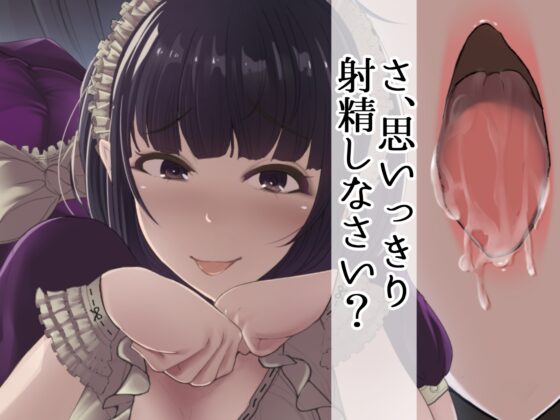 【マゾオナサポ】唐突な耳なめ!ぺろ!じゅるる!生意気どすけべメイドさんによる7日間耐久!寸止めオナニー指示ゲーム [おかしのみみおか] | DLsite 同人 - R18