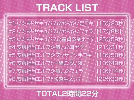 安眠担当&amp;いたずら担当!えちえち出張サキュバス&amp;エルフ!【フォーリーサウンド】 [テグラユウキ] | DLsite 同人 - R18