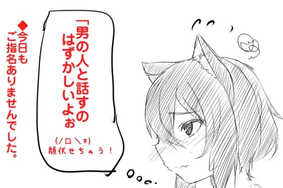 (けもみみ風俗・方言・処女エッチ・でりへるや)男性経験ゼロ!恋に奥手な方言猫耳っこ ねこみさんの初接客 [一発やる会] | DLsite 同人 - R18