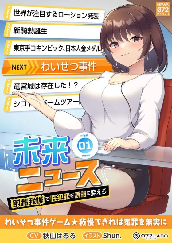 【タイムリープ】わいせつ事件ゲーム★我慢できれば冤罪を無実に「未来ニュース1」〜射精我慢で性犯罪を誤報に変えろ〜 [072LABO] | DLsite 同人 - R18