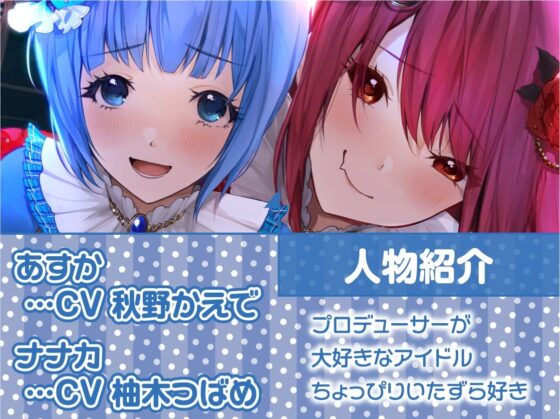 アイパコ～プロデューサーとの甘々えっち～【フォーリーサウンド】 [テグラユウキ] | DLsite 同人 - R18