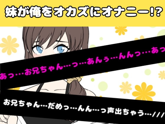 【❄オナニー実演❄】妹が僕をオカズにこっそりオナニー⁉️恥ずかしがり屋な妹がイっちゃうまでのリアルな10分間✨家族にバレないように小声で喘ぐ1人エッチASMR‼️ [雪見だいふくらぶ] | DLsite 同人 - R18
