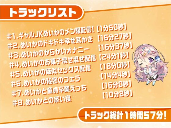 ギャルJKめいかちゃん～メンバー限定!えっちな耳かき密着囁き放送～【フォーリーサウンド】 [JK×ASMR] | DLsite 同人 - R18