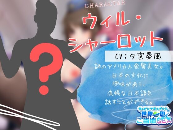 【4本番/1時間30分超!!】キャビンアテンダントの世界一周ご当地SEX [Rの消失] | DLsite 同人 - R18