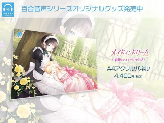 【百合体験】メイドインドリーム〜姫様とメイドの甘々生活〜【CV:内田秀】 [SukeraSono] | DLsite 同人 - R18