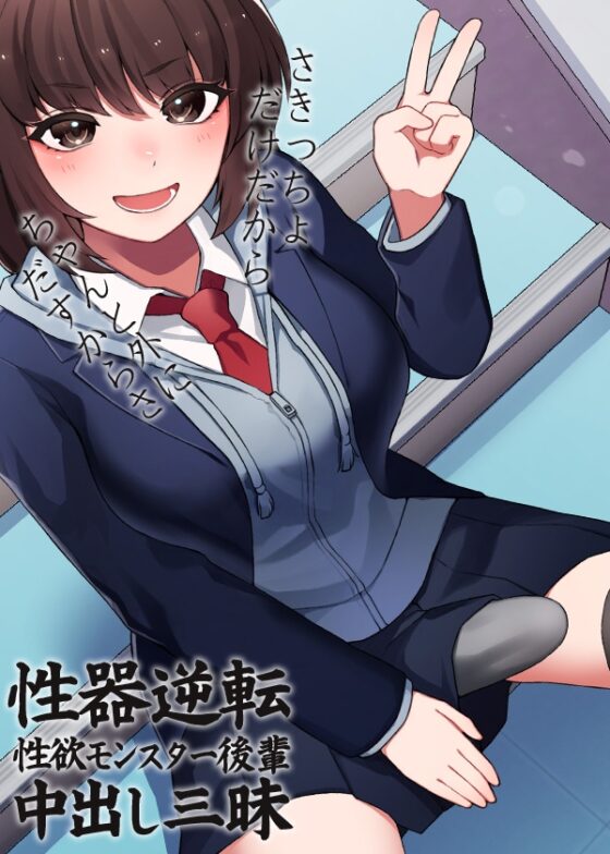 性器逆転 性欲モンスター後輩中出し三昧 [ケチャップ味のマヨネーズ] | DLsite 同人 - R18