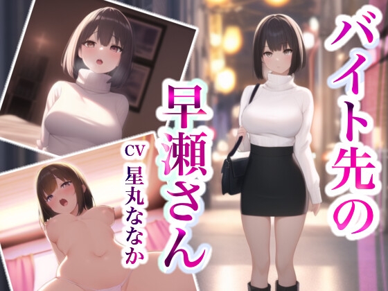 バイト先の早瀬さんと変態セックス~清楚な先輩をドラッグストアのバックヤードで襲っちゃいました~ [らぶらびクリエイション] | DLsite 同人 - R18