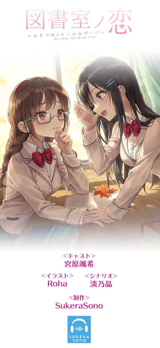 【百合体験】図書室ノ恋 ～小声でめくる二人のページ～【CV:宮原颯希】 [SukeraSono] | DLsite 同人 - R18