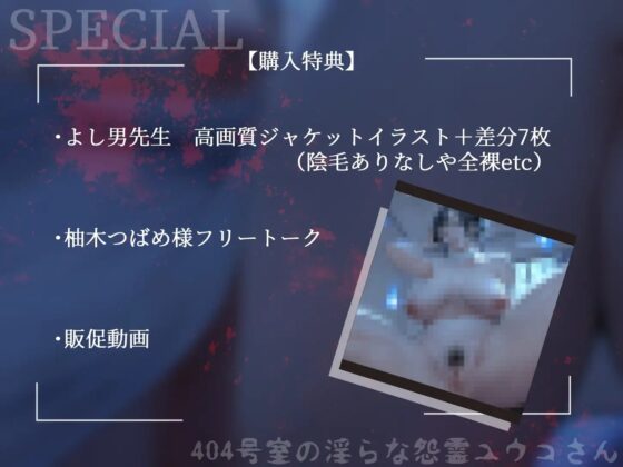 404号室の淫らな怨霊ユウコさん【KU100】 [CHIKAKU] | DLsite 同人 - R18