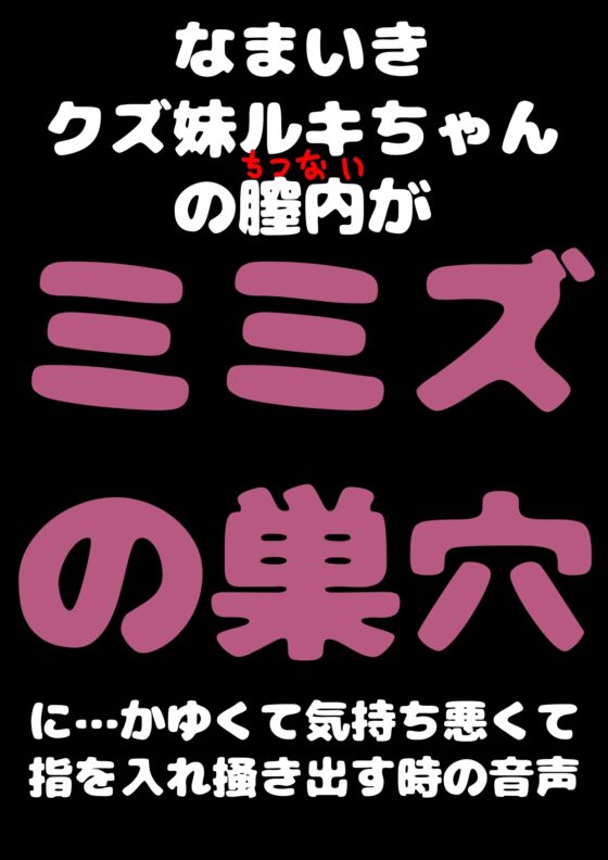 ■膣内が ミミズの巣に■生意気 メスガキ妹 ルキちゃんの■ぷにぷに つるつる の割れ目に 指を入れて■おまたから ミミズを掻き出す時■気持ち 悪くて 良くてオホ [モヤモヤしようず2] | DLsite 同人 - R18