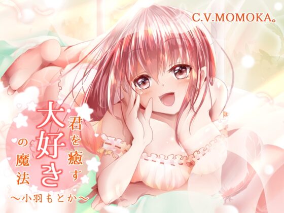 【KU100】君を癒す、『大好き』の魔法～毎日を頑張るあなたへ…幸せを呼ぶ言葉たち～ [+Dream] | DLsite 同人 - R18