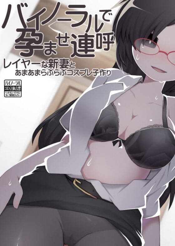 バイノーラルで孕ませ連呼 レイヤーな新妻とあまあまらぶらぶコスプレ子作り [ケチャップ味のマヨネーズ] | DLsite 同人 - R18