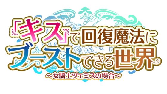 【女騎士無知シチュ】「キス」で回復魔法にブーストできる世界～女騎士ツェミスの場合～ [あとりえスターズ] | DLsite 同人 - R18