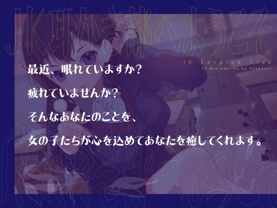 【安眠音声】JK耳かき部へようこそ [ゆうとぴゅあ] | DLsite 同人 - R18