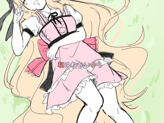 眠姦マエストロ よだれましまし派 ~寝側位1時間39分~ [ぺありふこうぼう] | DLsite 同人 - R18