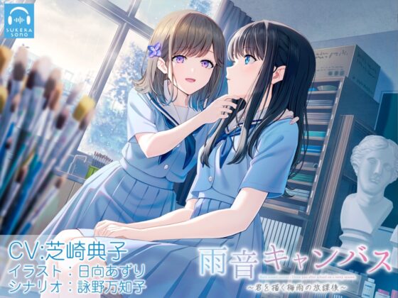 【百合体験】雨音キャンバス 〜君を描く梅雨の放課後〜【CV:芝崎典子】 [SukeraSono] | DLsite 同人 - R18