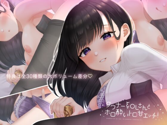 ダウナー系OLさんとホロ酔トロ甘エッチ! [おいなりボイス(肩引こ)] | DLsite 同人 - R18