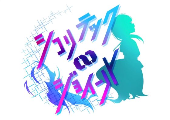 【絶抜シコリテック】クール系アイドル声優 嫌☆嫌☆ドスケベ枕営業(低音、オホ声) [シコリテック∞ジョイント] | DLsite 同人 - R18