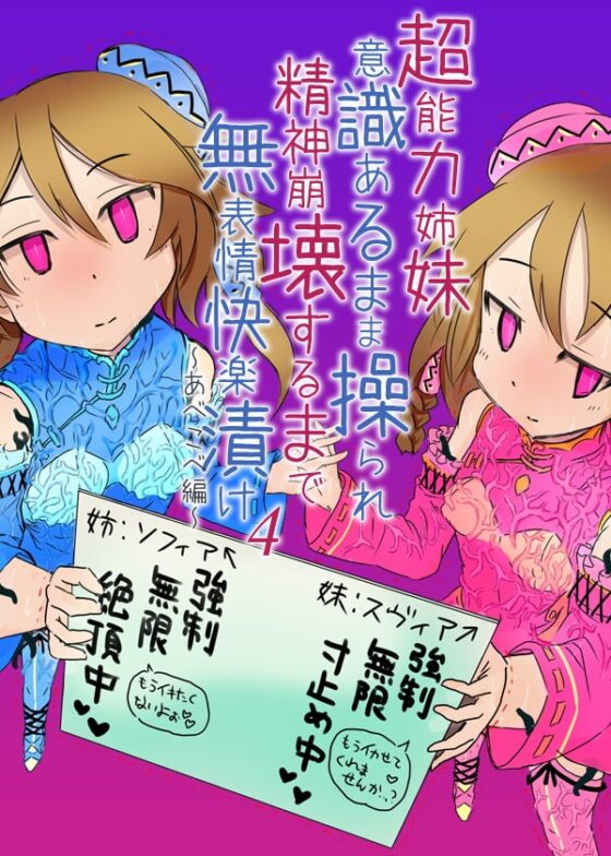 超能力姉妹意識あるまま操られ精神崩壊するまで無表情快楽漬け4～あべこべ編～ [ケチャップ味のマヨネーズ] | DLsite 同人 - R18
