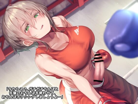 【ku100】俺の事が大好きなドSふたなり後輩ボクサーとマゾHスパーリング [仮性旅団] | DLsite 同人 - R18