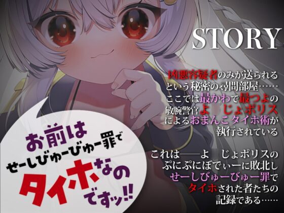 【M向けKU100】お前はせーしびゅーびゅー罪でタイホなのですッ! よ○じょポリスはおまんこタイホ術で絶対に悪を裁く [とろとろすたじお] | DLsite 同人 - R18