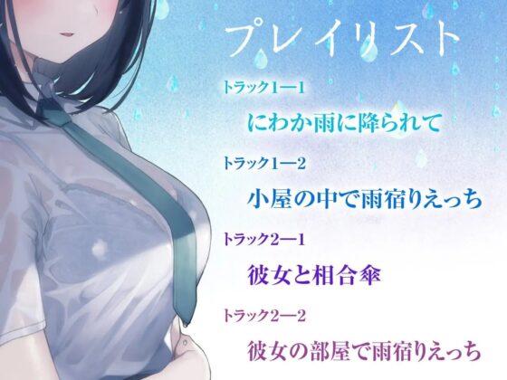 【雨宿りフォーリー】雨音えっち。【KU100/バイノーラル】 [SomaliStudio] | DLsite 同人 - R18