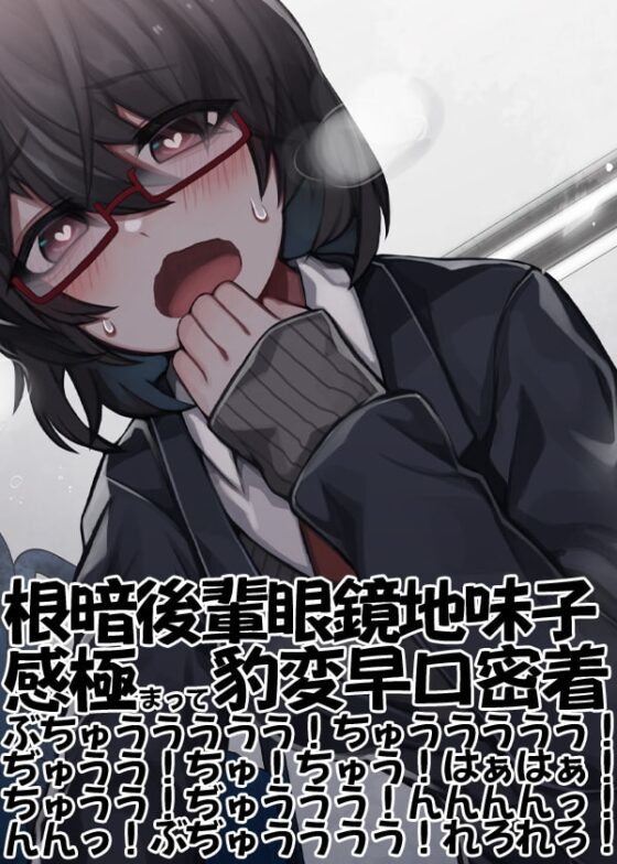根暗後輩眼鏡地味子感極まって豹変早口密着ぶちゅううううう!ちゅううううう!ぢゅうう!ちゅ!ちゅう!はぁはぁ!ちゅうう!ぢゅううう!んんんんっ!んんっ!ぶぢゅ(略 [ケチャップ味のマヨネーズ] | DLsite 同人 - R18