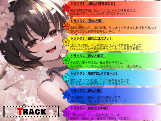 【超純愛×呪い】桜色☆からーず【主題歌『Late Bloomer』 ☆Vocal.秋山はるる☆ Full収録】 [もふもふらすく] | DLsite 同人 - R18